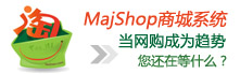 Majshop商城系统